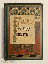 [ПОДНОСНОЙ ЭКЗЕМПЛЯР Е.Г.АЗЕРСКОЙ] от московских студентов евреев ГАЛЕРЕЯ РУССКИХ ПИСАТЕЛЕЙ 1901