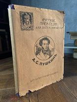 1915 В СУПЕРОБЛОЖКЕ Пушкин Иллюстрированный сборник