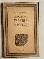 [КОЛЛЕКЦИОННЫЙ ЭКЗЕМПЛЯР]СОВРЕМЕННАЯ ГРАВЮРА В РОССИИ Варшавский 1923 ЛЮКС!