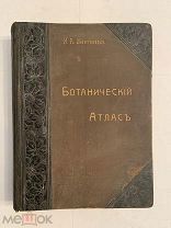 [КОЛЛЕКЦИОННЫЙ ЭКЗЕМПЛЯР] Монтеверде БОТАНИЧЕСКИЙ АТЛАС 1906 ПОЛНЫЙ КОМПЛЕКТ ЛЮКС!