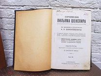 Шекспир В. Сочинения в 12 томах. Том 12. Маркс 1913.