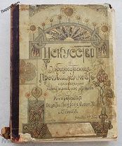 ИСКУССТВО И ХУДОЖЕСТВЕННАЯ ПРОМЫШЛЕННОСТЬ 1898 - 1899 ГОД