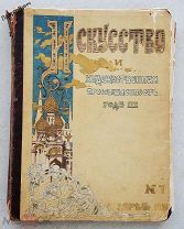 ИСКУССТВО И ХУДОЖЕСТВЕННАЯ ПРОМЫШЛЕННОСТЬ 1900 - 1901 ГОД