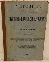 Методика начального обучения церковно-славянскому языку. 1914. Редкость.