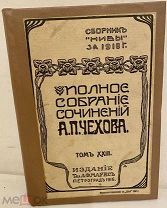 [Полумифический - самый редкий 23-й том] Полное собрание сочинений А.П. Чехова. 1916.