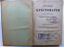 Русская хрестоматия. 1900г.
