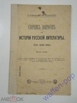старинная книга / брошюра / журнал история русской литературы 1911 Российская Империя