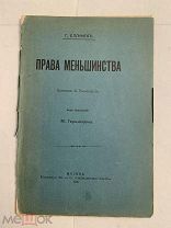 [В КОЛЛЕКЦИЮ] Еллинек ПРАВА МЕНШИНСТВА 1906 изд Сабашникова в изд обложке ЛЮКС