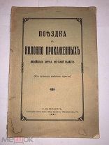 [АВТОГРАФ АВТОРА] «ТУРИЗМ НЕ ДЛЯ СЛАБОНЕРВНЫХ» Прот.Стуков ПОЕЗДКА В ДЕРЕВНЮ ПРОКАЖЕННЫХ
