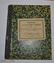 Рукопись. Записки по декоративному садоводству. 1904 год (лот № Ж533) 3989-2