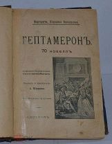 Книга Гептамерон: 70 новелл: С крат. биогр. очерком королевы Маргариты (лот № Ж536) 3979-1