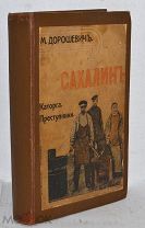 Книга Дорошевич, Влас Михайлович - «Сахалин. В 2х частях» Сытин 1907 г. (лот № Ж538) 3979-2