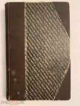[В КОЛЛЕКЦИЮ] Добрыв БИОГРАФИИ РУССКИХ ПИСАТЕЛЕЙ 1900