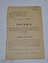 Устав Варваринского училища. До 1917 года. (лот № Ж541)