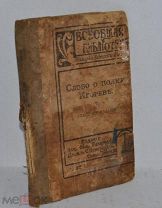 Книга «Слово о полку Игореве» До 1917 года. (лот № Ж542) 3974-1