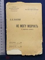Старинная книга Лев Толстой НЕ МОГУ МОЛЧАТЬ 1908 год Берлин Оригинал