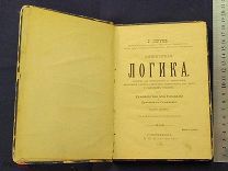 Старинная книга Струве Элементарная ЛОГИКА 1896 год Петербург царская Россия Оригинал