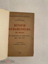 [РЕДКОСТЬ] «ПРАВДА ОТ ЭМИГРАЦИИ» Спиридович ИСТОРИЯ БОЛЬШЕВИЗМА В РОССИИ 1922 ЛЮКС РУБЛЯ