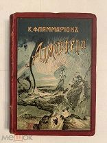 [ГОРЯЩИЙ ПЕРЕПЛЕТ] Фламмарион АТМОСФЕРА 1910 издание Сойкина ЛЮКС РУБЛЯ