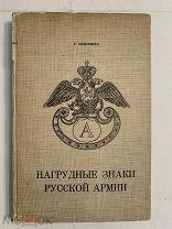[РЕДКОСТЬ] МАЛОТИРАЖНАЯ РАБОТА Андоленко НАГРУДНЫЕ ЗНАКИ РУССКОЙ АРМИИ 1966 Париж Танаис РУБЛЯ