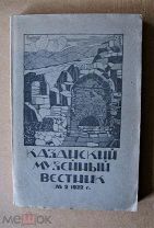 Казанский музейный вестник. Казань: Первая Гос. тип. 1922 № 2. (Обложка худ. А.Г. Платуновой)