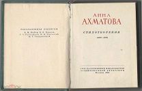 Ахматова, А. Стихотворения (1909-1960). М. ГИХЛ, 1961. (Библиотека Советской поэзии).
