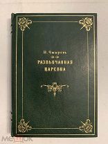 [ЗАЧИТАННАЯ СОВРЕМЕННИКАМИ РЕДКОСТЬ]Чмырев РАЗВЕНЧАННАЯ ЦАРЕВНА и ЦАРЕВНА В ССЫЛКЕ 1879-1880