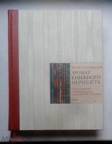 М. Сеславинский «АРОМАТ КНИЖНОГО ПЕРЕПЛЕТА», 2-е издание