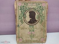 книга Записки Сиротки Чарская до 1917 00