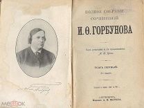 И.Ф. Горбунов. Полное собрание сочинений.В 2 томах. СПб. А.Ф. Маркс, 1904 г.