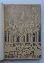 (Автограф) Андрей Белый «КУБОК МЕТЕЛЕЙ», 1908 г,!