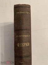 [В КОЛЛЕКЦИЮ] Кизеветтер ИСТОРИЧЕСКИЕ ОЧЕРКИ 1912