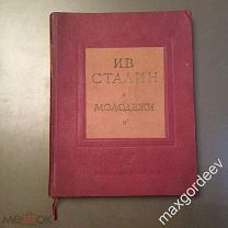 Н 00525 И.В. Сталин О МОЛОДЁЖИ 1939 г.
