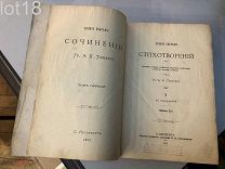 Толстой А.К. Полное собрание сочинений, 1913 1 и 2 том.
