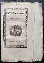 [о долгожителях и многое другое! необрезанный и неразрезанный экз] Вестник Европы. 1828 г.