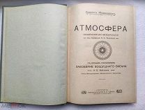 К.Фламмарион АТМОСФЕРА с К.Вейгелин ЗАВОЕВАНИЕ ВОЗДУШНОГО АКЕАНА. Изд. Сойкина!