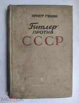 Эрнст Генри ГИТЛЕР ПРОТИВ СССР 1937г.!