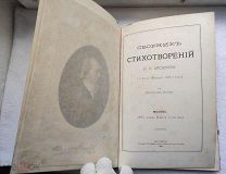 И.С.Аксаков СБОРНИК СТИХОТВОРЕНИЙ 1886г. Изд. к сороковому дню его кончины. Тип. Гаген.!