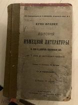 Франке Куно. История немецкой литературы. 1904 г. С 5 века до настоящего времени.