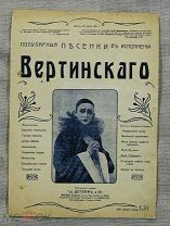 Вертинский Александр Ноты «Бал Господень»