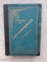 Полное собрание стихотворений графа А.К. Толстого. В одной книге. 2 тома. 1896