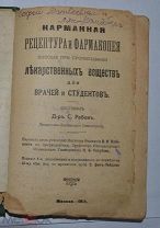 Книга «Карманная рецептура и фармакопея» 1914 г. Рабов, Зигфрид (лот № Ж552)