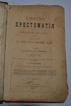 Книга «Историческая хрестоматия по русской истории» 1896г. Гуревич, Я.Г. (лот №Ж551) 3974-5