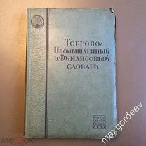 Н 00548 Торгово-промышленный и финансовый словарь 1 том 1924 г.