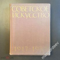 Н 00550 Книга Советское искусство 1917-1957 живопись скульптура графика Н.И. Соколова 1957 г.
