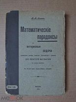 МАТЕМАТИЧЕСКИЕ ПАРАДОКСЫ И ИНТЕРЕСНЫЕ ЗАДАЧИ ДЛЯ ЛЮБИТЕЛЕЙ МАТЕМАТИКИ. Лямин. 1911