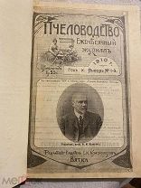 Пчеловодство журнал. Мед и его целебные свойства Миллер. Прейс-курант Вятка. - 3 книги. до 1917 г.