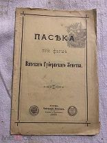 Яранское пчеловодство; Пасека при Вят Губ.Земства;Календарь пчеловода; Прейс-курант. Вятка -4 книги.