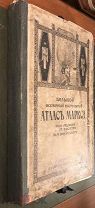 Большой всемирный настольный атлас Маркса. СПб Издание А.Ф.Маркса. 1916 год.