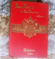 1896 год- ЦАРЬ-ГОСУДАРЬ И ЦАРИЦА ВО ФРАНЦИИ - LE TSAR ET LA TSARINE EN FRANCE-ЦАРЬ НИКОЛАЙ II- БОМБА